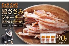Cao Cao 鶏ささみジャーキー 90g（30g×3袋） 国産・添加物不使用　T035-008-01