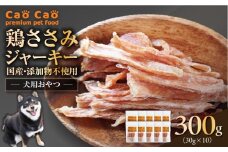 Cao Cao 鶏ささみジャーキー 300g（30g×10袋） 国産・添加物不使用　T035-008-02