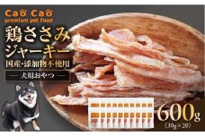 Cao Cao 鶏ささみジャーキー 600g（30g×20袋） 国産・添加物不使用　T035-008-03