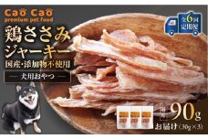 【全6回定期便】Cao Cao 鶏ささみジャーキー 90g（30g×3袋） 国産・添加物不使用　T035-T12-01
