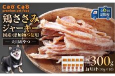 【全6回定期便】Cao Cao 鶏ささみジャーキー 300g（30g×10袋） 国産・添加物不使用　T035-T13-01