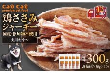【全12回定期便】Cao Cao 鶏ささみジャーキー  300g（30g×10袋） 国産・添加物不使用　T035-T13-02