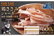 【全6回定期便】Cao Cao 鶏ささみジャーキー 600g（30g×20袋） 国産・添加物不使用　T035-T14-01