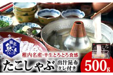 稚内名産　たこしゃぶセット