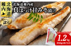 稚内ブランド認定　真ほっけ甘みそ漬け200g×6袋(スティックタイプ)