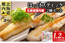  稚内ブランド認定 ほっけスティック 2種 セット 各 200g × 3袋 (一夜干し姫ほっけ、真ほっけ甘みそ漬け) _ 北海道 ほっけ ホッケ 干物 ギフト プレゼント 贈り物 送料無料 