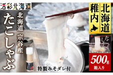 ＜ 北海道産 ＞ たこしゃぶ セット 500g ( 特製タレ付 ) 稚内市 国産 スライス