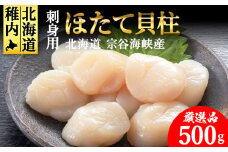 ＜厳選品＞　ホタテ貝柱 500g 刺身 海鮮