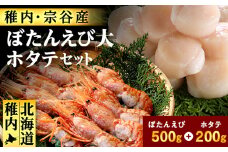 ＜厳選品＞ボタンエビ大サイズ500g + ホタテ200gセット 刺身 海鮮