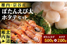 ＜厳選品＞ボタンエビ大サイズ500g + ホタテ200gセット 刺身 海鮮