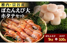 ＜厳選品＞ボタンエビ大サイズ1kg + ホタテ500g 1.5㎏ セット 刺身 海鮮