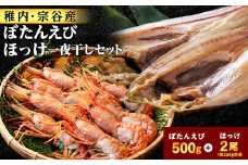 ＜ボタンエビ・ホッケ一夜干し＞セット　