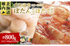 稚内産ぼたん海老500gと宗谷産ほたて貝柱300gセット