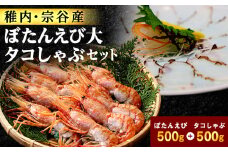 ＜厳選品＞　刺身用ボタンエビ タコしゃぶ　1kgセット