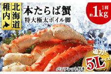 ＜1肩1kgの極太5Lサイズ＞本たらば蟹ボイル脚1kg 海鮮