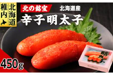＜北海道産＞北の銘宝 辛子明太子