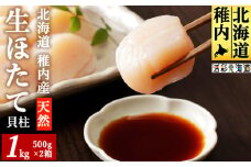 ＜稚内産＞ 天然 生 ほたて 1kg (箱入り) 生食用 帆立 貝柱 刺身 海鮮