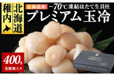 プレミアム玉冷(-70℃凍結ほたて生貝柱)400g＜化粧箱入＞