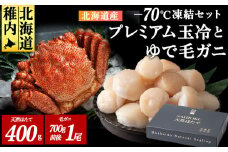 マイナス70℃凍結セット『ゆで毛ガニとホタテ玉冷』
