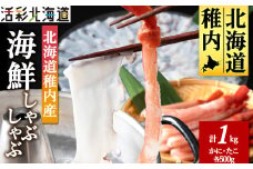 ＜ 北海道 稚内産 ＞海鮮 しゃぶしゃぶ ( かに 500g & たこ 500g ) 国産