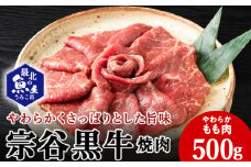 宗谷黒牛の焼肉用やわらかモモ肉 500g