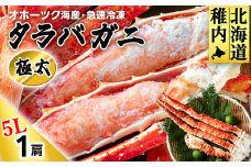 タラバガニ極太5Lサイズ1肩