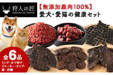「鹿肉」＜無添加＞愛犬・愛猫の為の健康セット