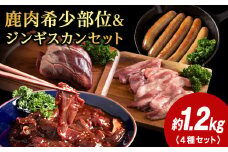 稚内 ジビエ 鹿肉ジンギスカン・無添加ソーセージと希少部位セット 計1.25kg前後