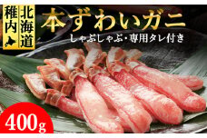 ＜厳選品＞濃厚!本ずわいガニしゃぶしゃぶ400g
