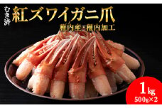＜厳選品＞むき済 紅ズワイガニ爪 1kg 海鮮