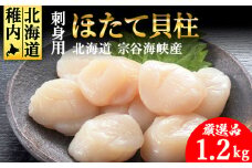 ＜厳選品＞　ホタテ 貝柱 1.2kg 刺身 海鮮