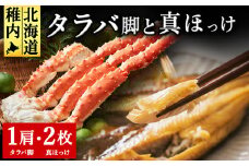 北海道 稚内産 一夜干し 真ほっけ 2枚と たらばかに 1肩 ( 干物 かに セット )＜藤島＞
