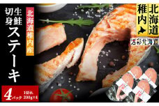 ＜ 北海道 稚内産 ＞ 生鮭 切身 ステーキ セット ( 4パック入 ) 無塩蔵 国産