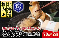 あわび粕味噌漬＜海鮮炉端うろこ亭料理長の味＞