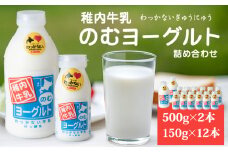 稚内牛乳 のむヨーグルト 詰め合わせ (500g×2本、150g×12本)