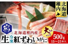 かにしゃぶ用紅ずわいがに足生冷凍500g(15-25本入)(稚内産・稚内加工)