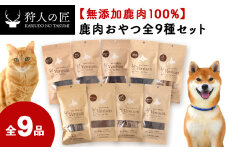 「鹿肉」愛犬・愛猫おやつ全9種セット