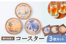 稚内珪藻土コースター3枚セット