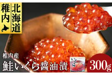 鮭いくら醤油漬(白醤油)300g