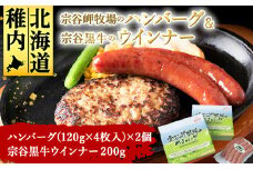 宗谷岬牧場のハンバーグ( 120g × 4枚 )× 2個 & 宗谷黒牛ウインナーセット _ ハンバーグ ウインナー 北海道 冷凍 小分け ギフト プレゼント 贈り物 送料無料 