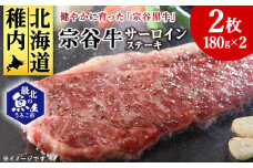 宗谷牛サーロインステーキ肉　180g×2枚