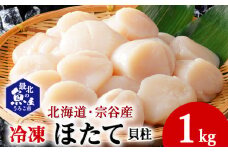 オホーツク海で美味しく育った宗谷産 冷凍 ほたて 貝柱 1kg 刺身 海鮮