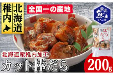 老舗が作る真だらのカット棒だら　200g