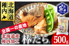 水戻し不要!解凍するだけで調理可能な「もどし棒だら」500g