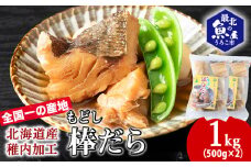 水戻し不要!解凍するだけで調理可能な「もどし棒だら」1kg
