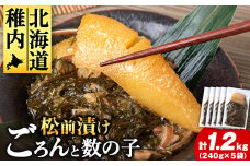 北海道産 数の子 松前漬け 1.2kg　( 240g × 5袋 ) 松前漬 ギフト プレゼント 贈り物 父の日 お中元 送料無料