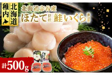 ＜宗谷産＞冷凍ほたて貝柱300g&鮭いくら醤油漬200g(100g×2)セット 小分け 刺身 海鮮
