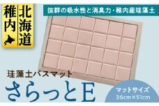 珪藻土バスマット　 さらっとE～