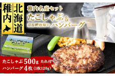 ＜稚内名産セット＞たこしゃぶ500g(たれ付)&宗谷岬牧場のハンバーグ120g×4枚