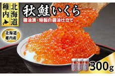 稚内産 いくら 醤油漬け100g×3本　特製白醤油仕立て 小分け 海鮮